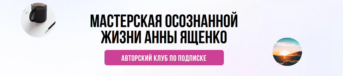 [А. Ященко] Мастерская осознанной жизни, 2-й м-ц «_0.png